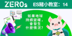 ES豬小教室: 14