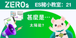 ES豬小教室: 21