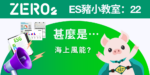 ES豬小教室: 22