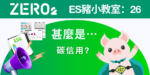 ES豬小教室: 26