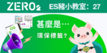 ES豬小教室: 27